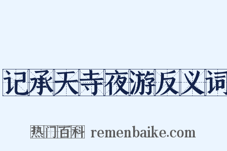 记承天寺夜游反义词是什么意思的图片
